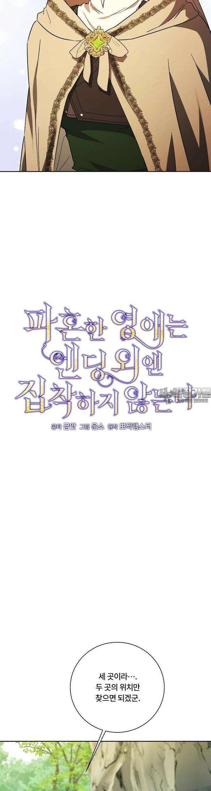 파혼한 영애는 엔딩 외엔 집착하지 않는다 48화 9