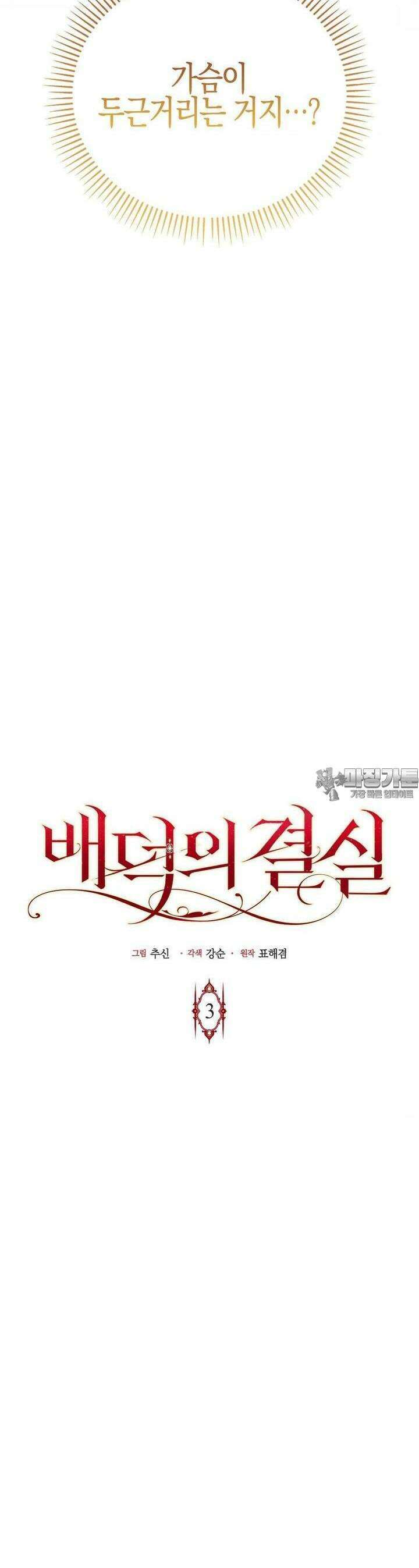 배덕의 결실 3화 3