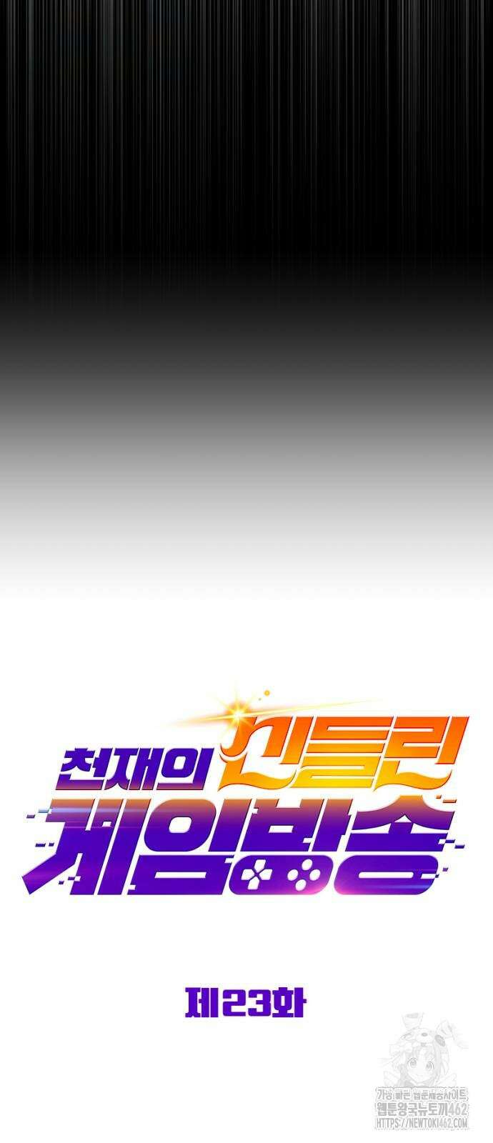 천재의 신들린 게임방송 23화 12