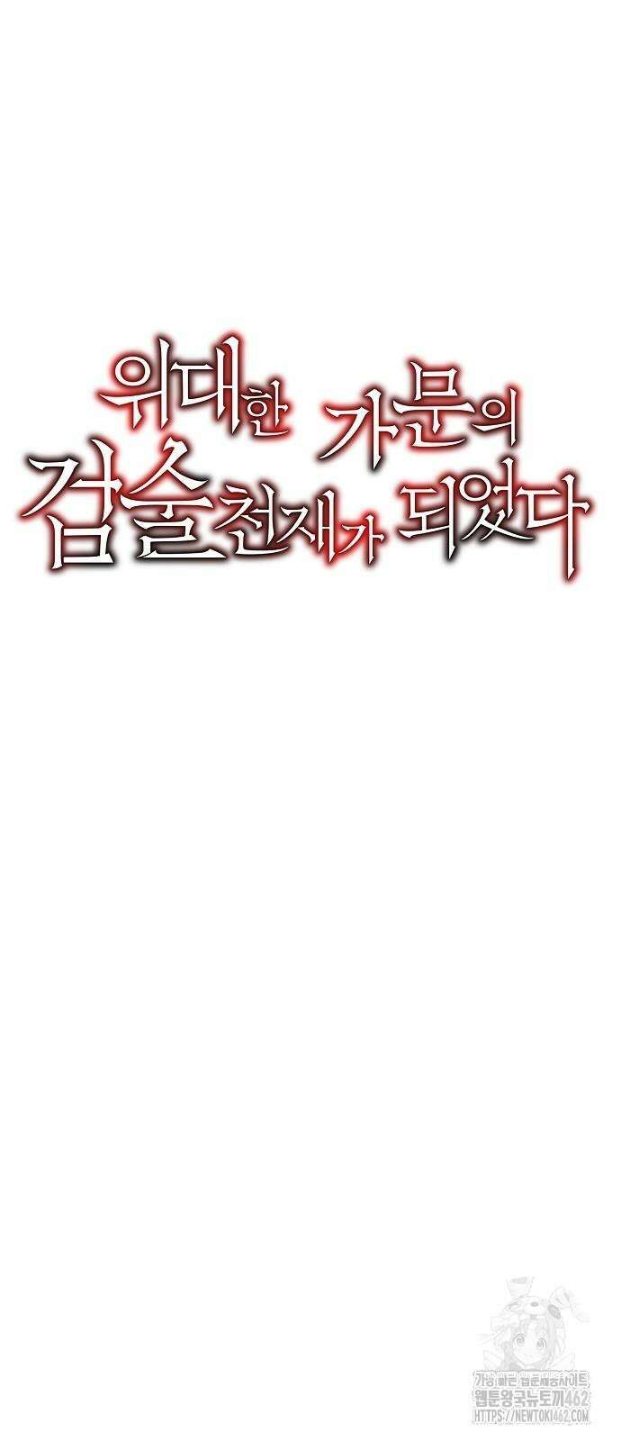 위대한 가문의 검술 천재가 되었다 133화 9
