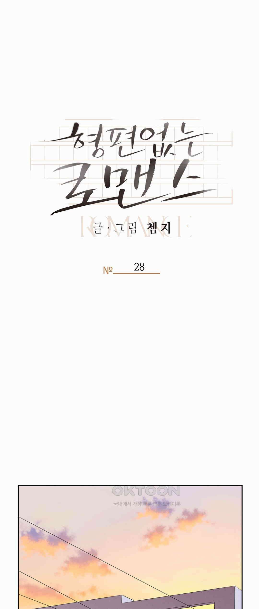 형편없는 로맨스 28화 13