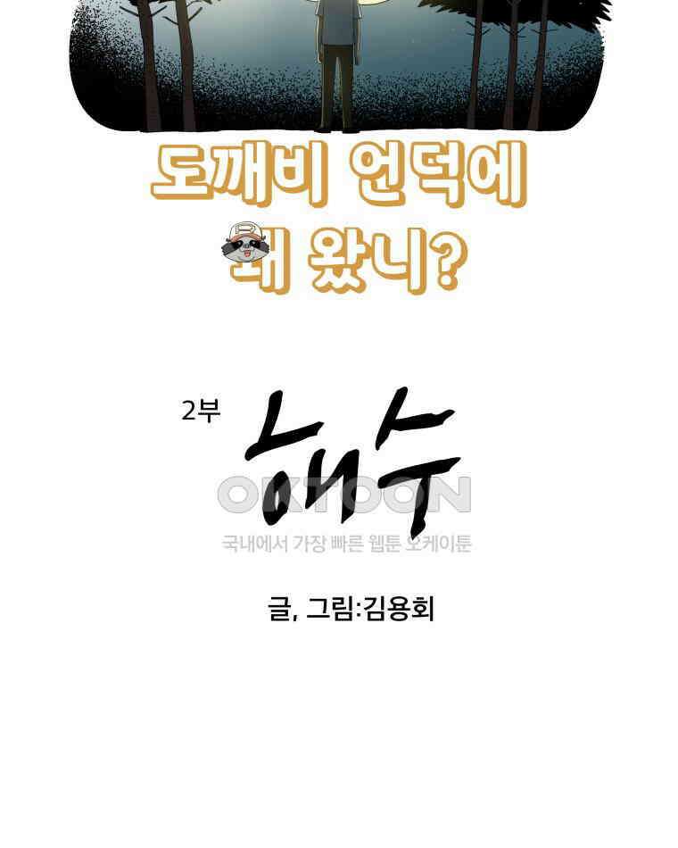 도깨비언덕에 왜 왔니? 2부 해수 109 5