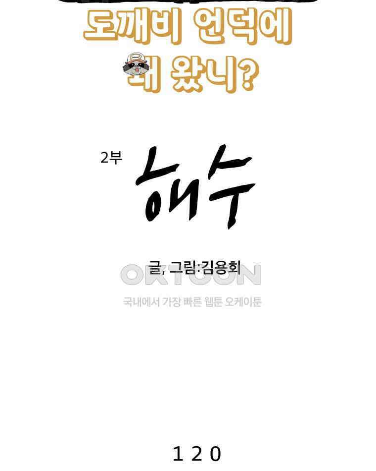 도깨비언덕에 왜 왔니? 2부 해수 120 8