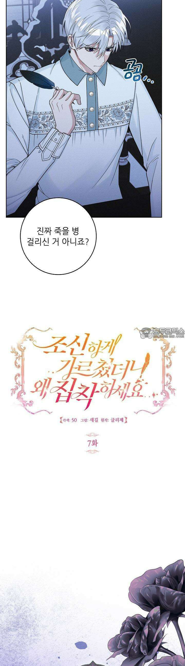 조신하게 가르쳤더니 왜 집착하세요 7화 7