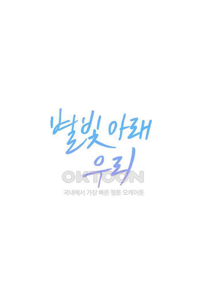 별빛 아래 우리 14화 1