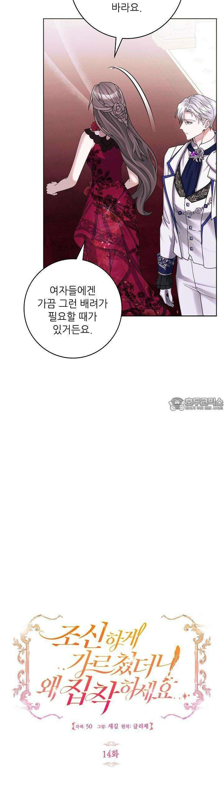 조신하게 가르쳤더니 왜 집착하세요 14화 8