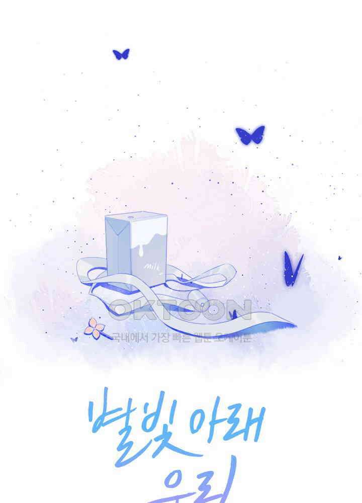별빛 아래 우리 24화 1