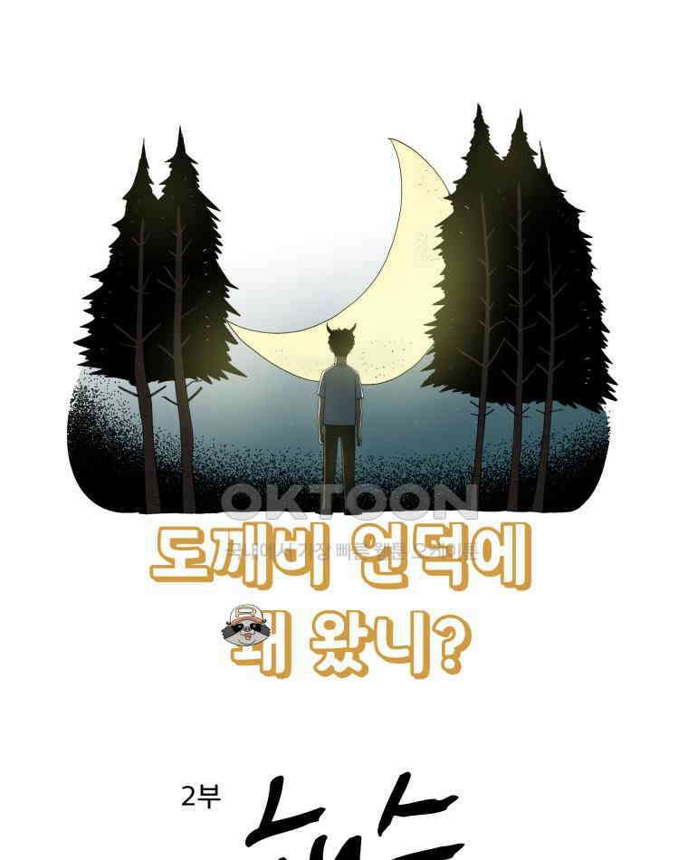 도깨비언덕에 왜 왔니? 2부 해수 144 9