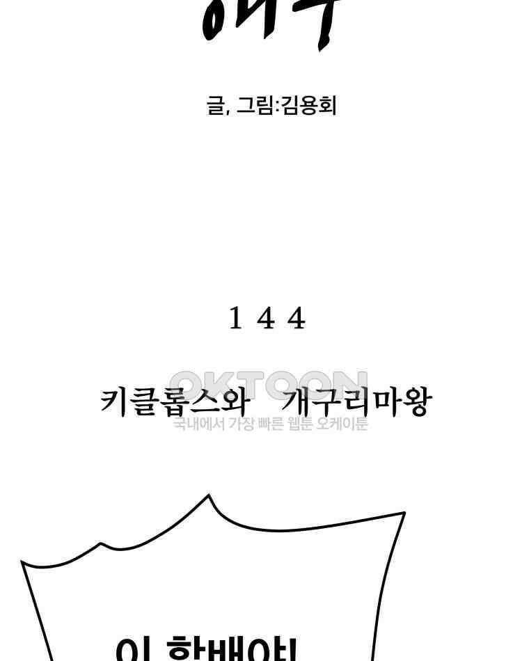 도깨비언덕에 왜 왔니? 2부 해수 144 10