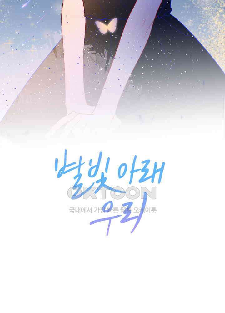 별빛 아래 우리 61화 2