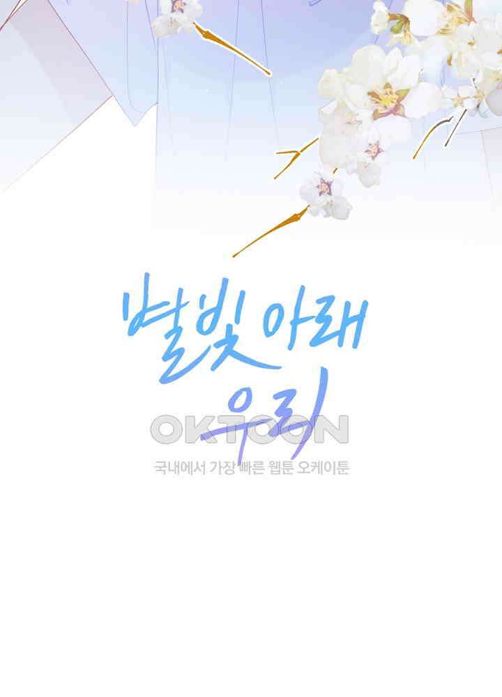 별빛 아래 우리 66화 2