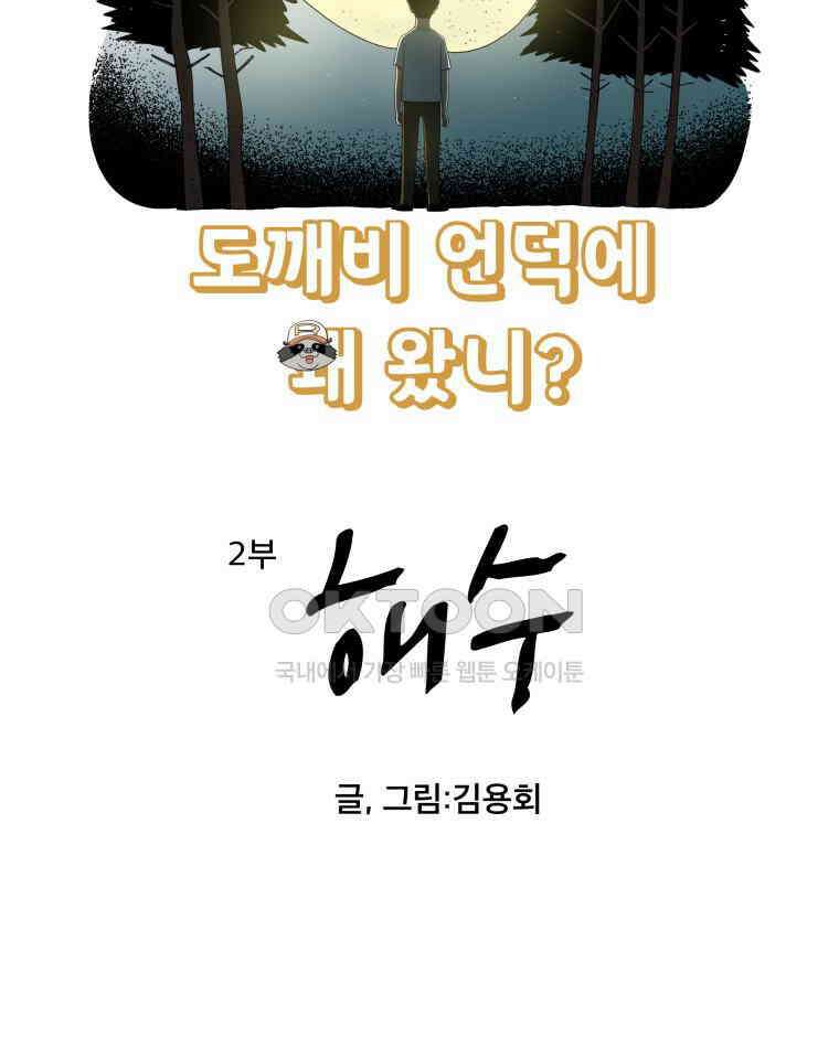도깨비언덕에 왜 왔니? 2부 해수 153 7