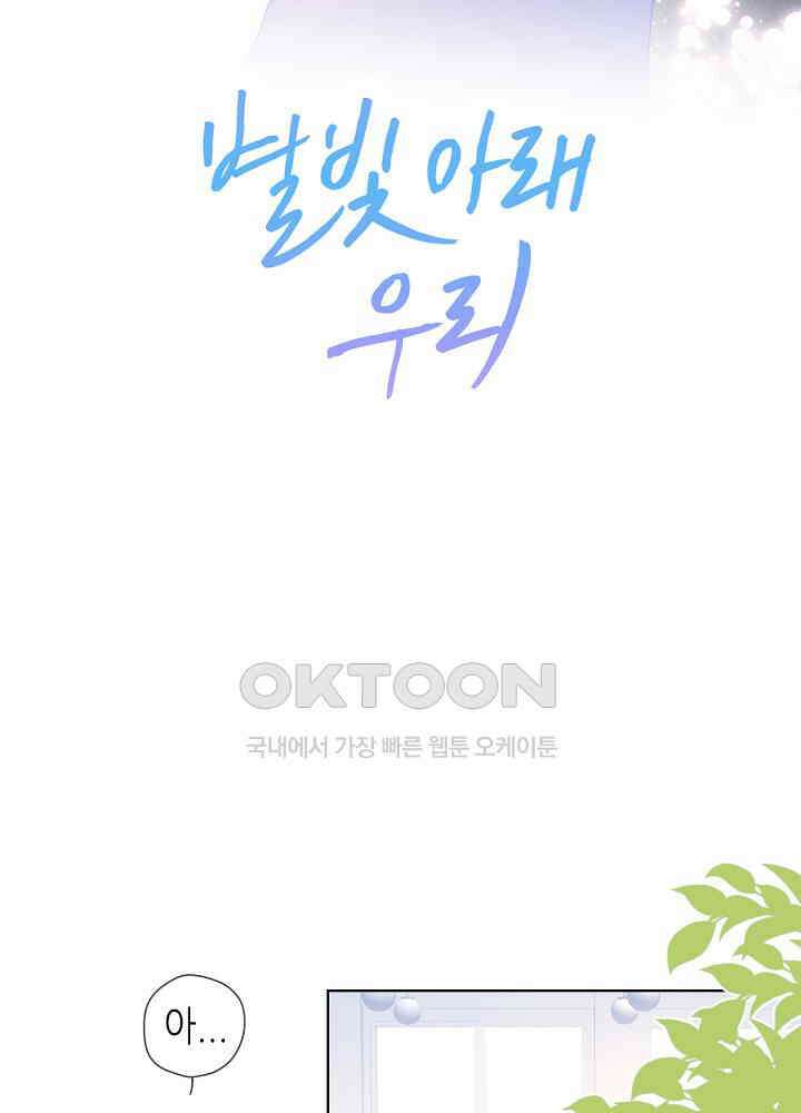 별빛 아래 우리 75화 2