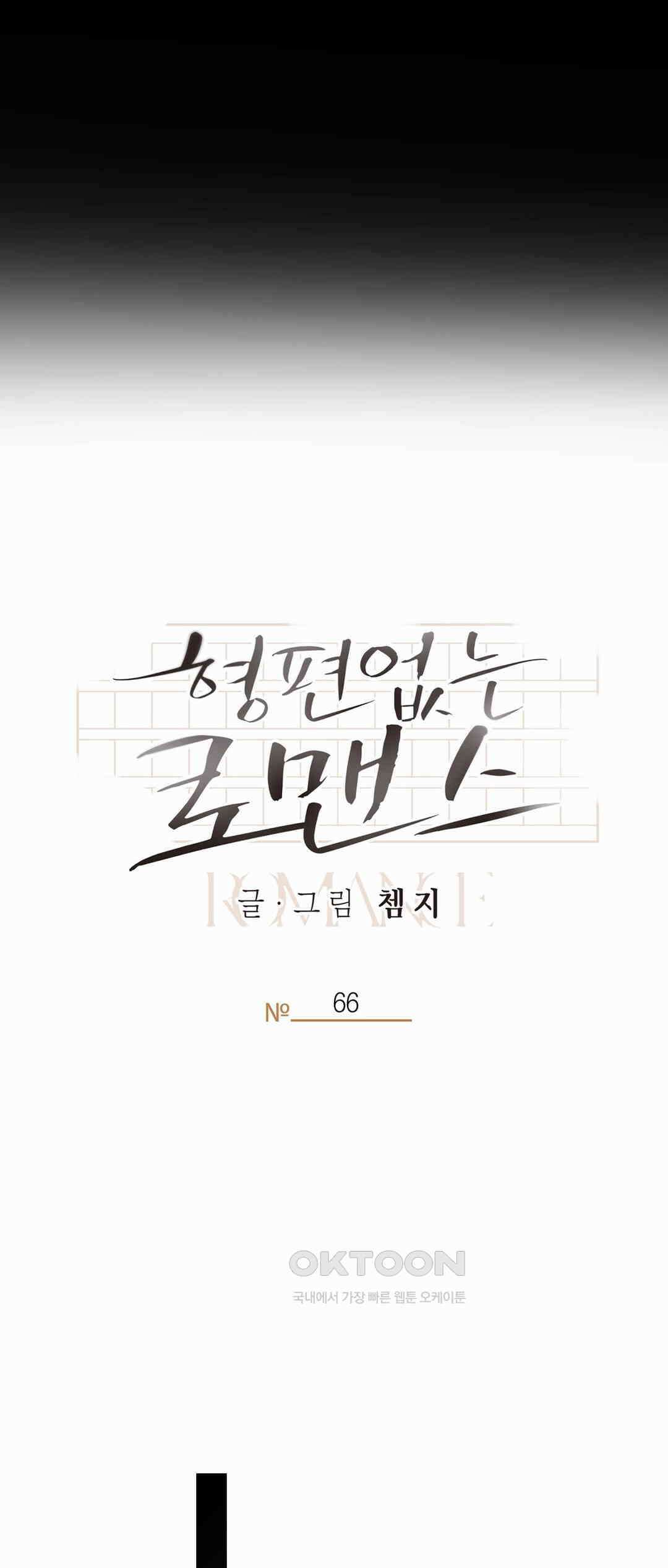 형편없는 로맨스 66화 8