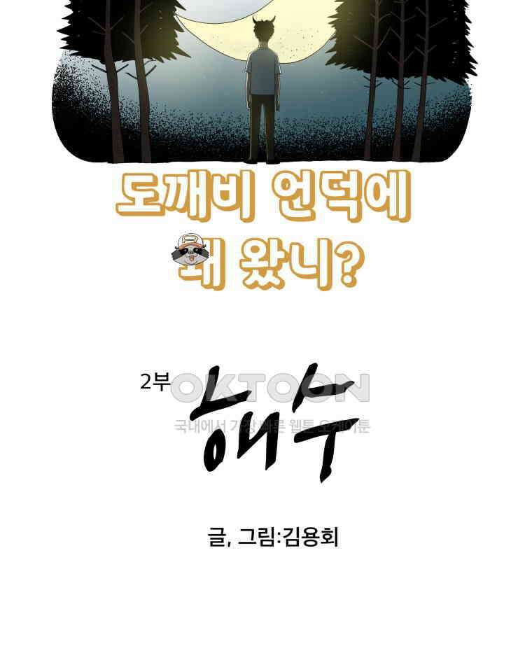 도깨비언덕에 왜 왔니? 2부 해수 161 90