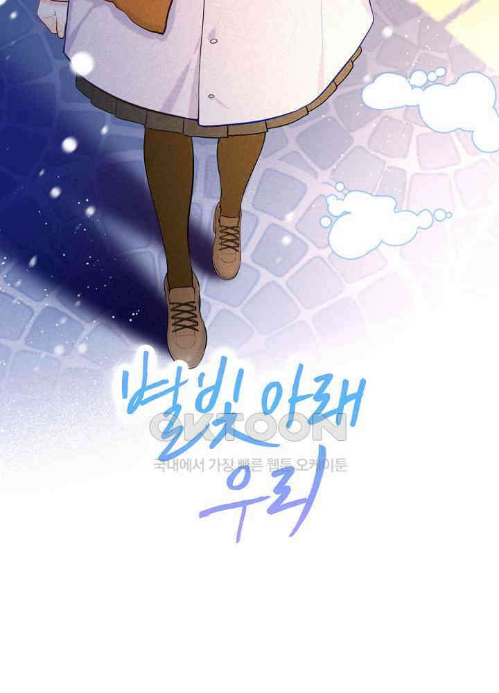 별빛 아래 우리 111화 2