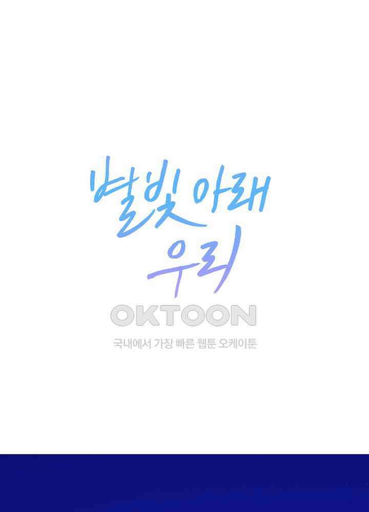 별빛 아래 우리 144화 1