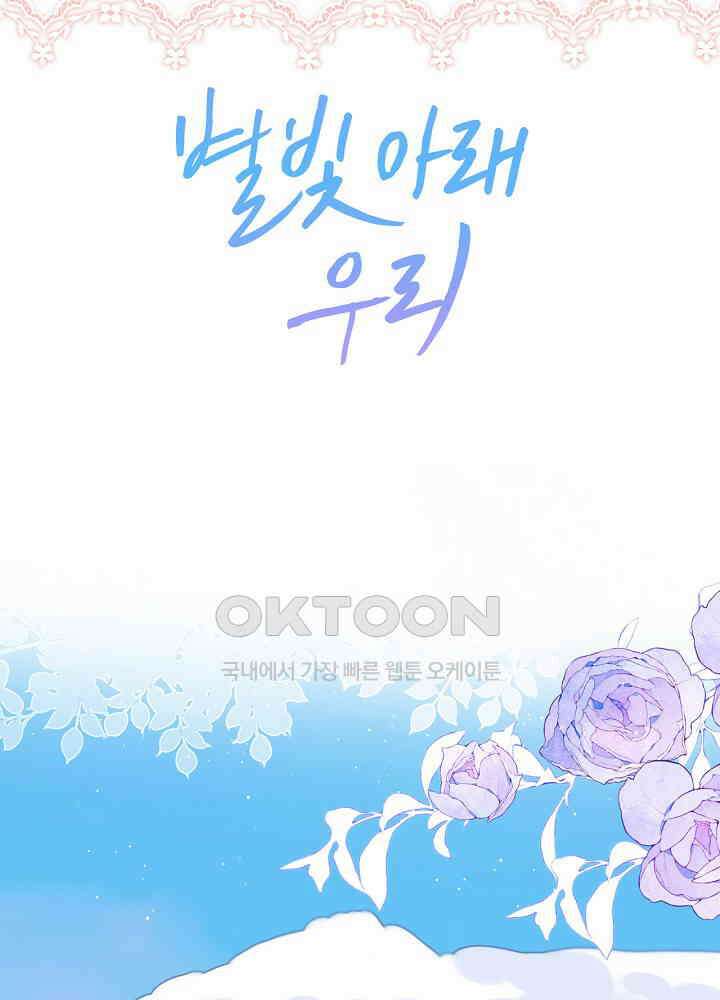 별빛 아래 우리 151화 2