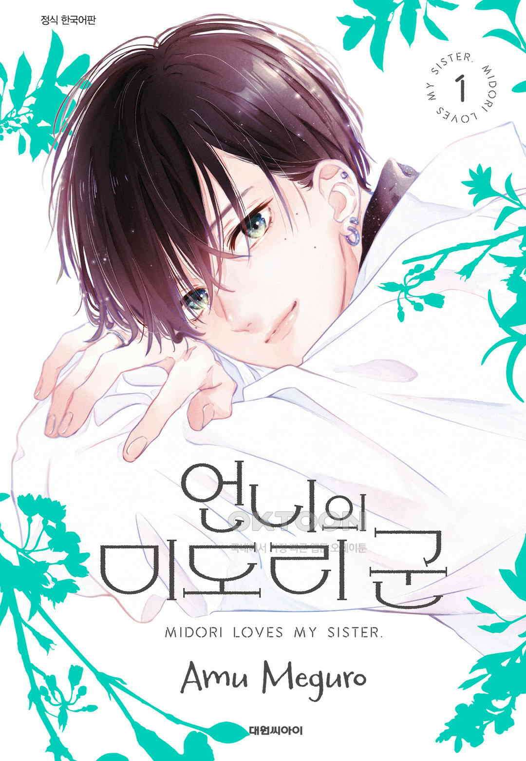 언니의 미도리군 4화 1