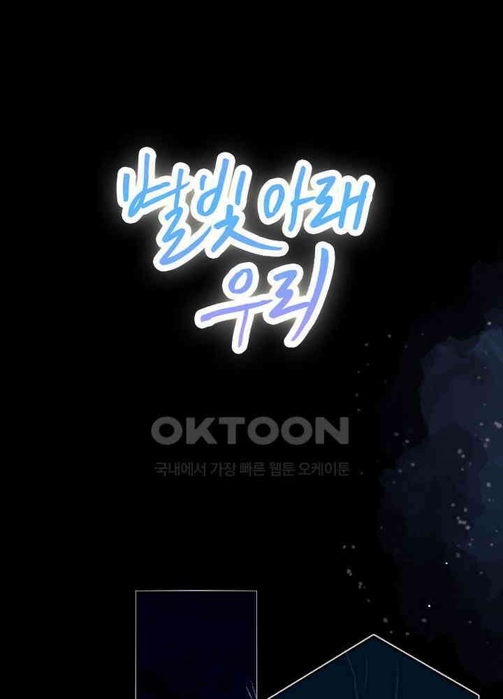 별빛 아래 우리 159화 1