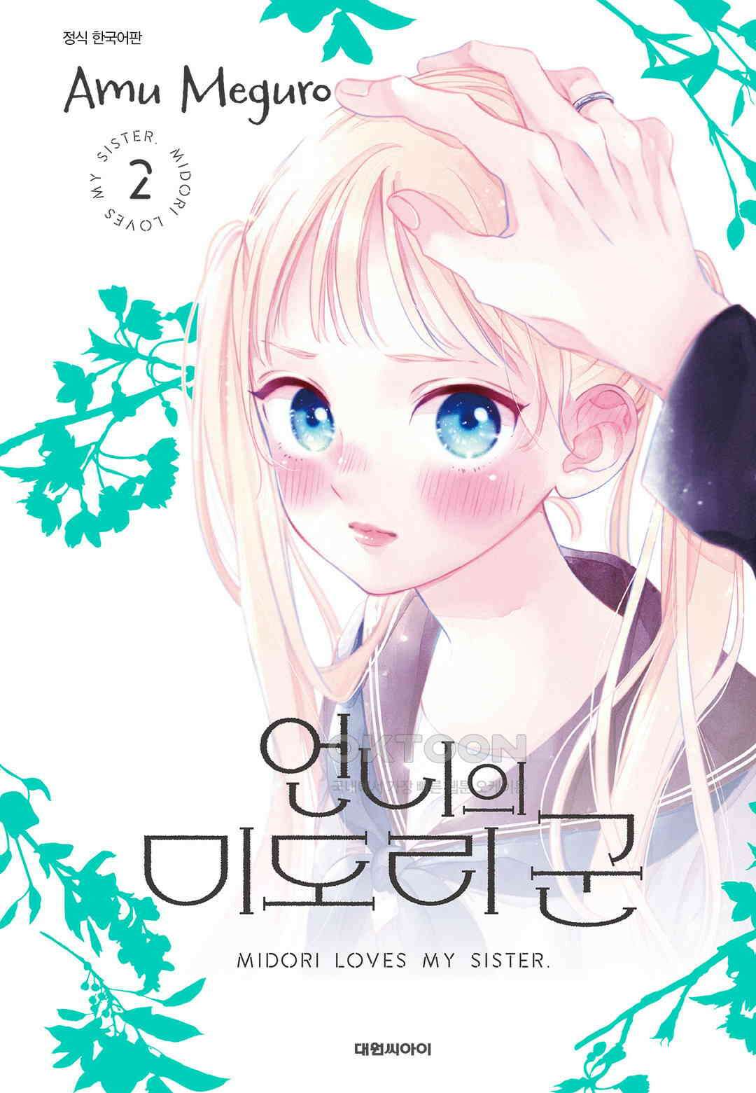 언니의 미도리군 13화 1