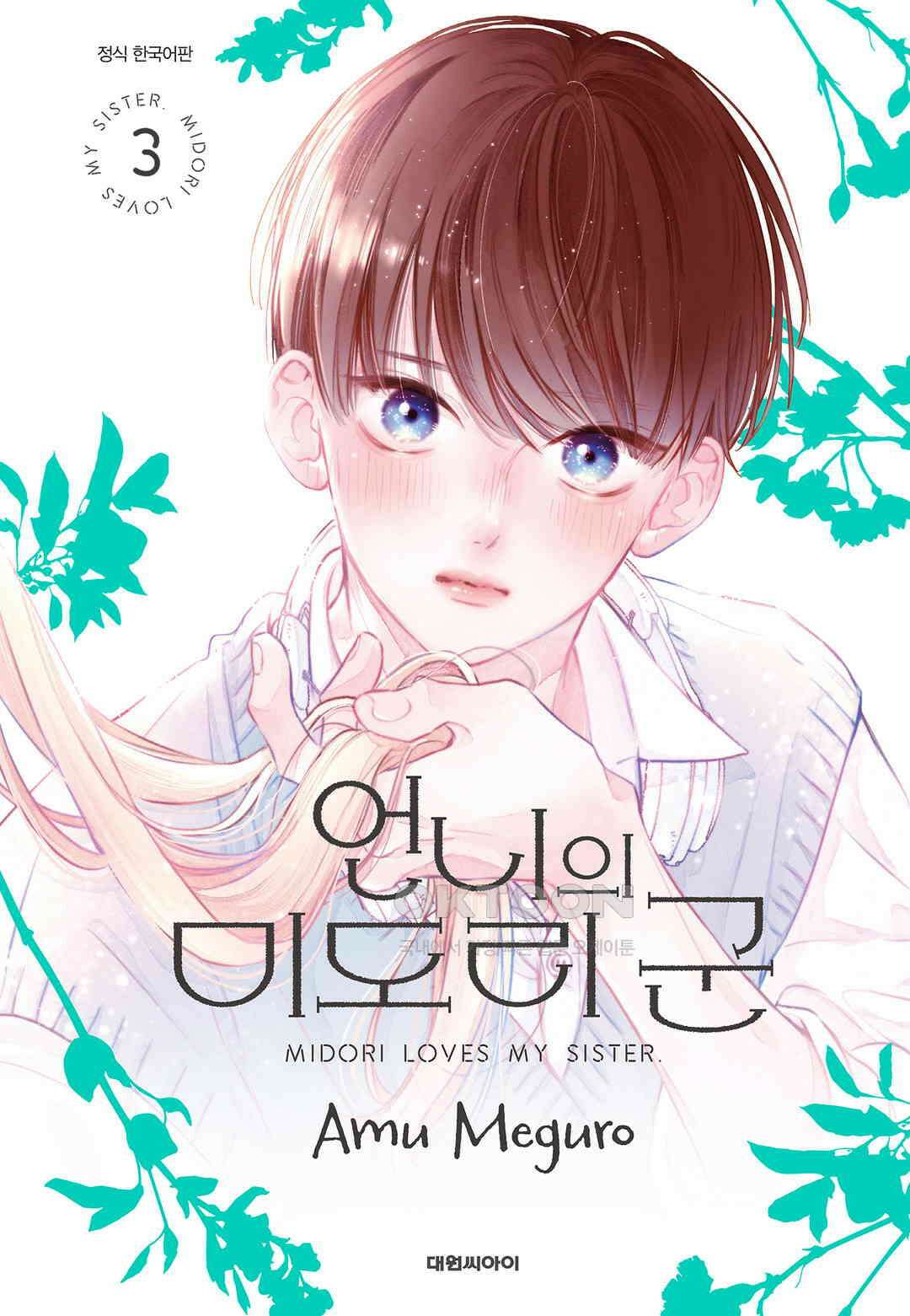 언니의 미도리군 23화 1
