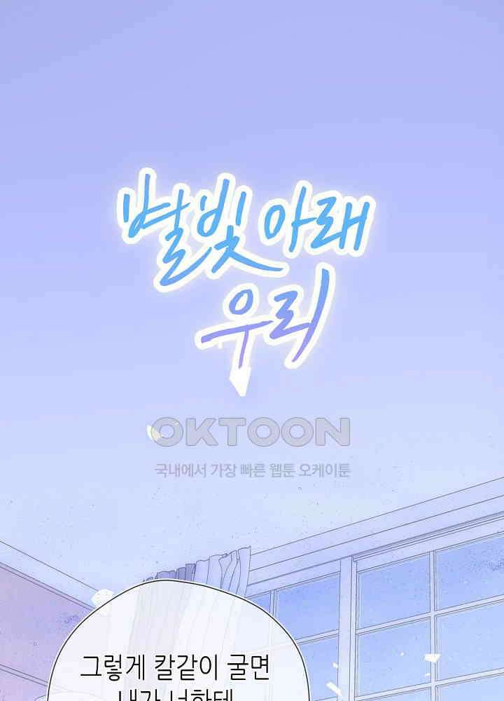 별빛 아래 우리 173화 1