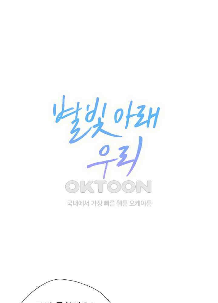 별빛 아래 우리 177화 1