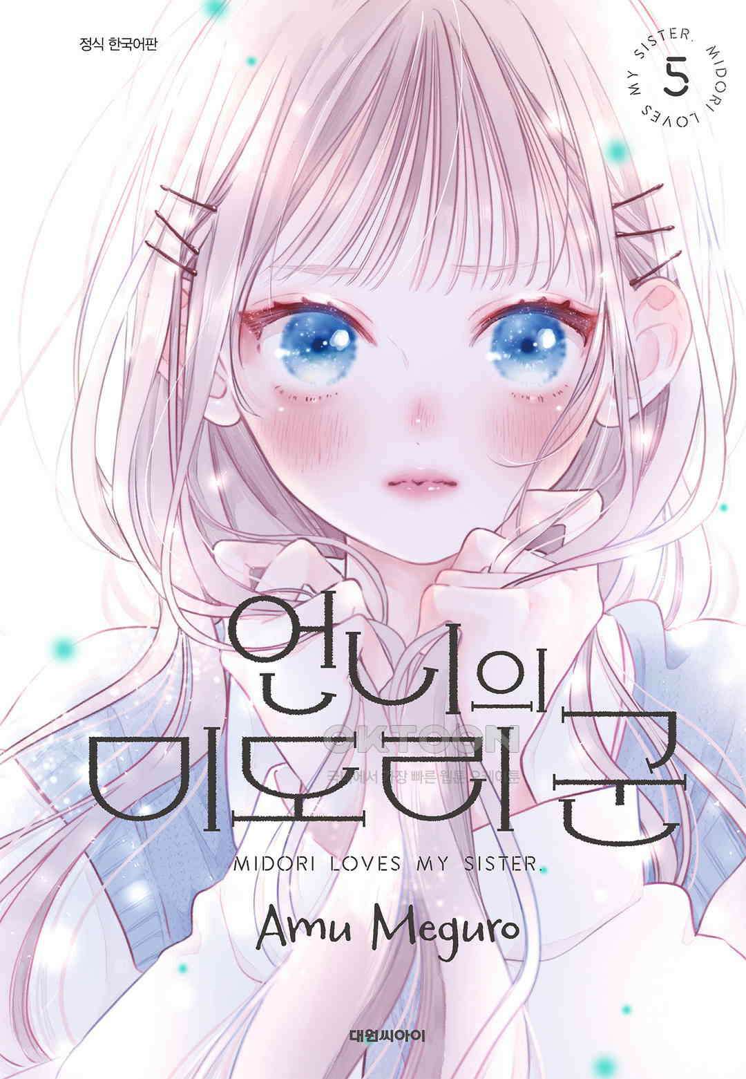 언니의 미도리군 42화 1