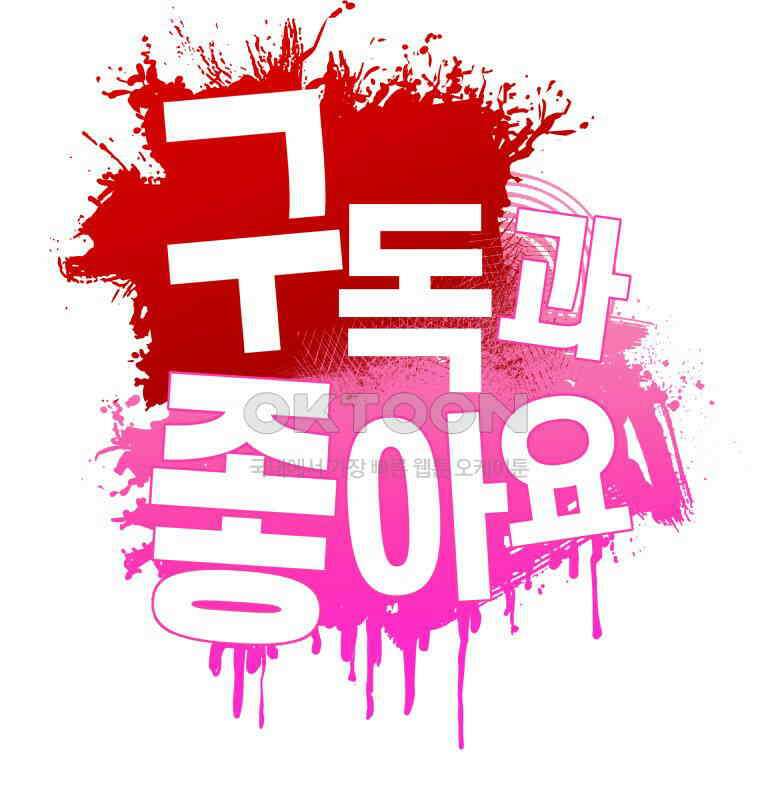 구독과 좋아요(카카오) 3화 8