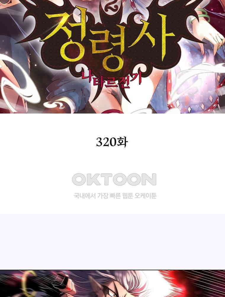 정령사: 나타르 전기 시즌2 320화 2
