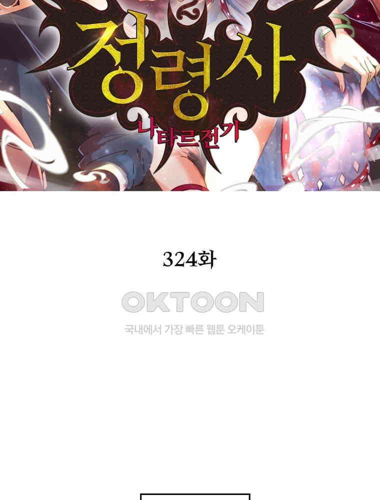 정령사: 나타르 전기 시즌2 324화 2