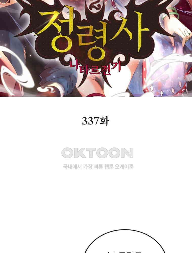 정령사: 나타르 전기 시즌2 337화 2