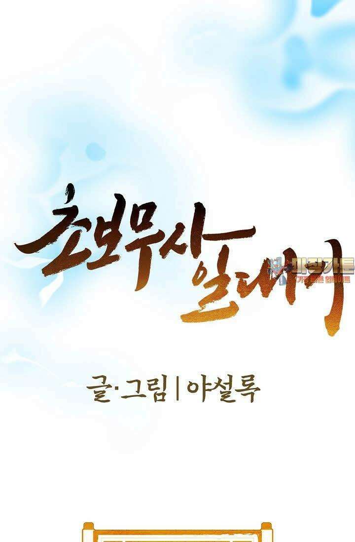 초보무사 일대기 14화 1