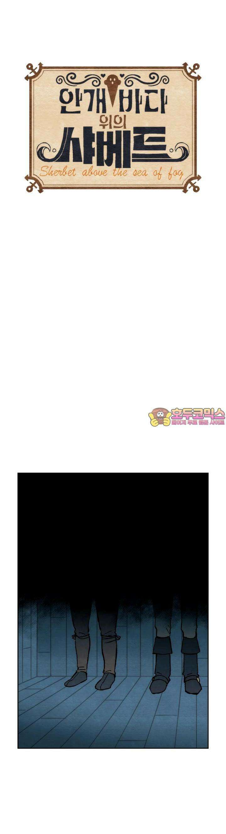 안개 바다 위의 샤베트 7화 1