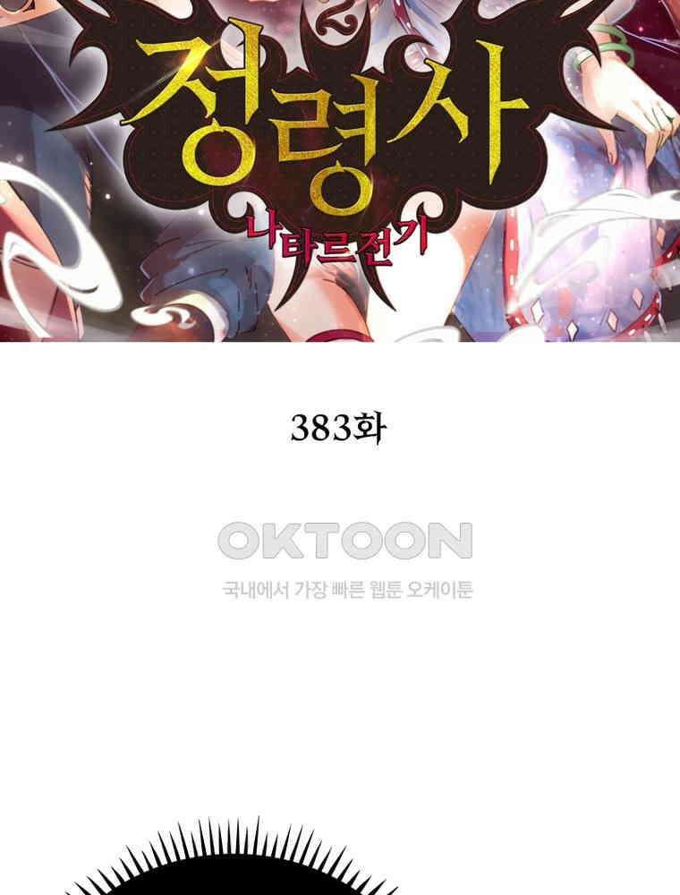 정령사: 나타르 전기 시즌2 - 383화 2