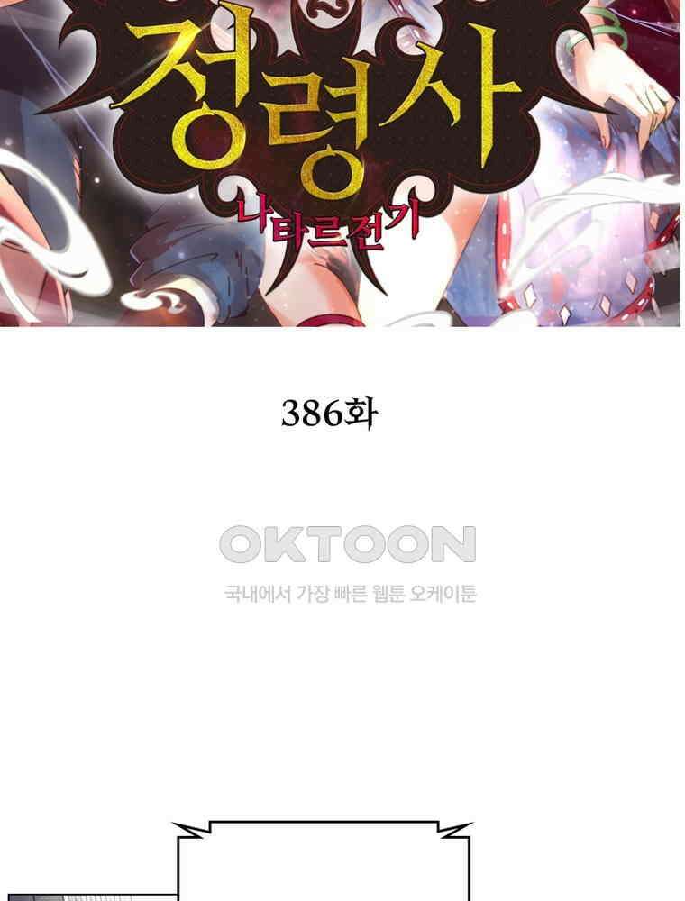 정령사: 나타르 전기 시즌2 - 386화 2