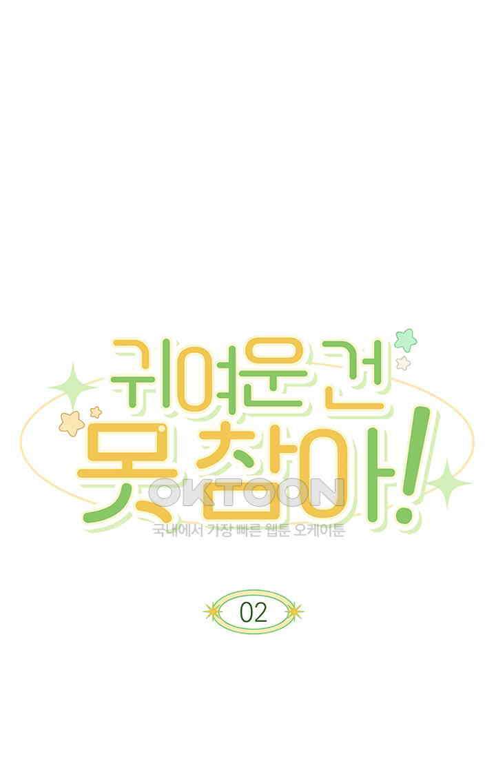 귀여운 건 못 참아! 2화 1