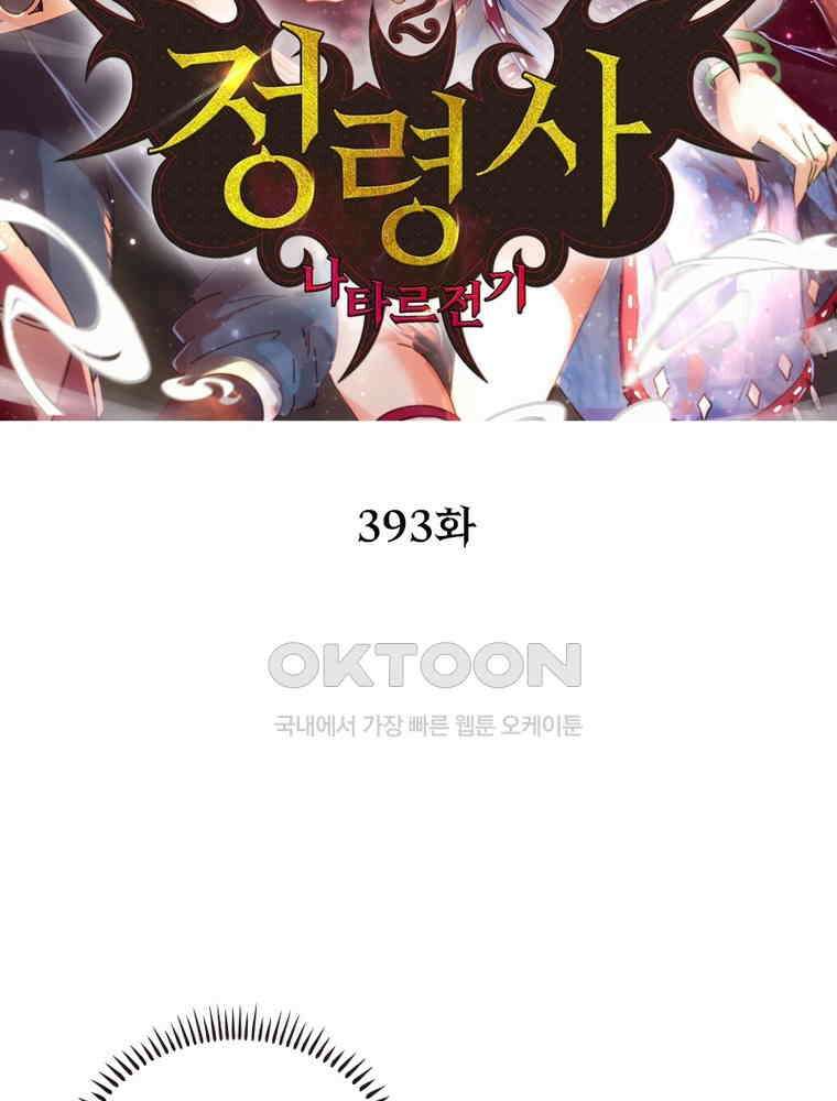 정령사: 나타르 전기 시즌2 - 393화 2