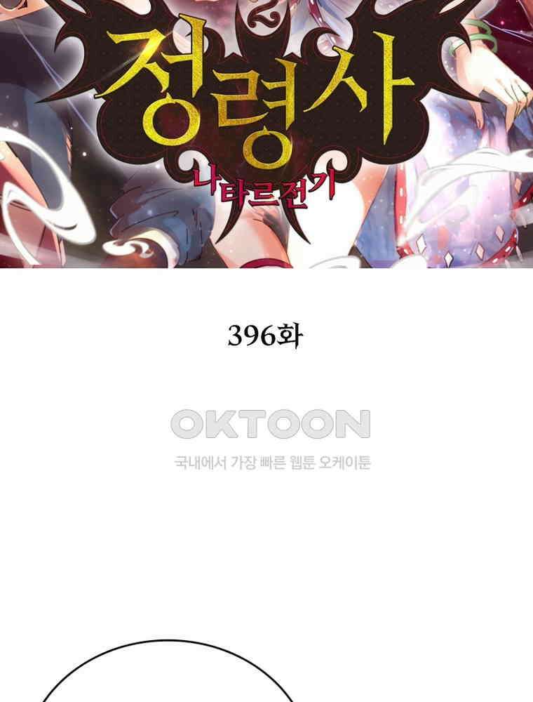 정령사: 나타르 전기 시즌2 396화 2