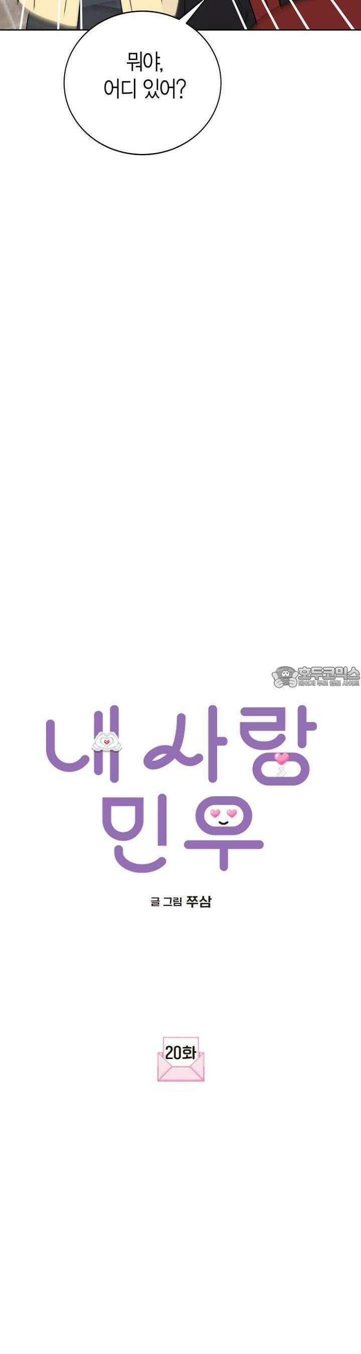 내 사랑 민우 20화 15