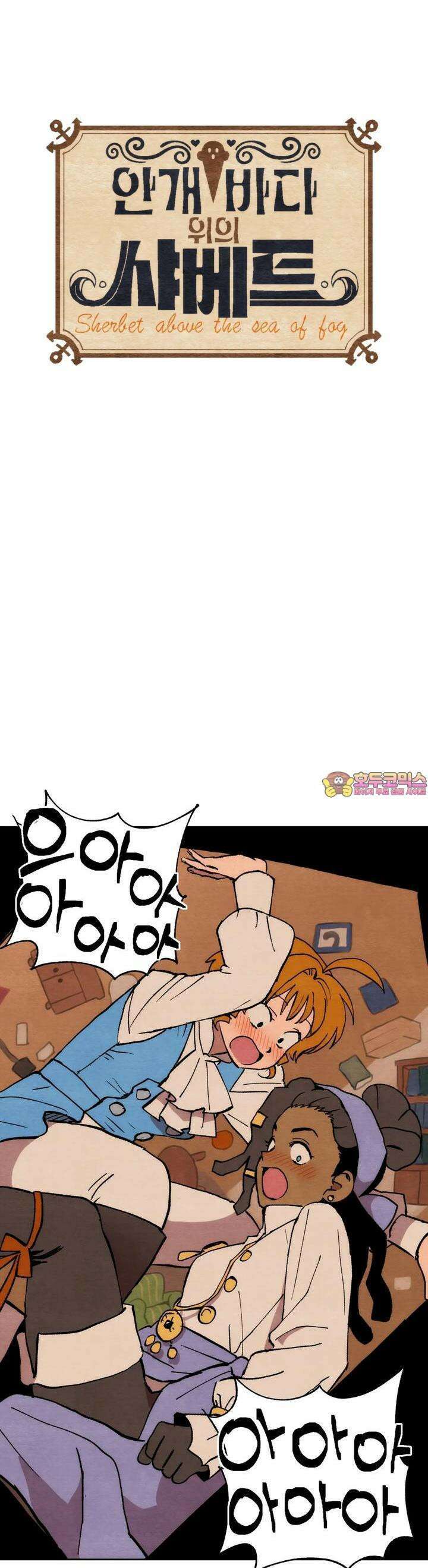 안개 바다 위의 샤베트 27화 1