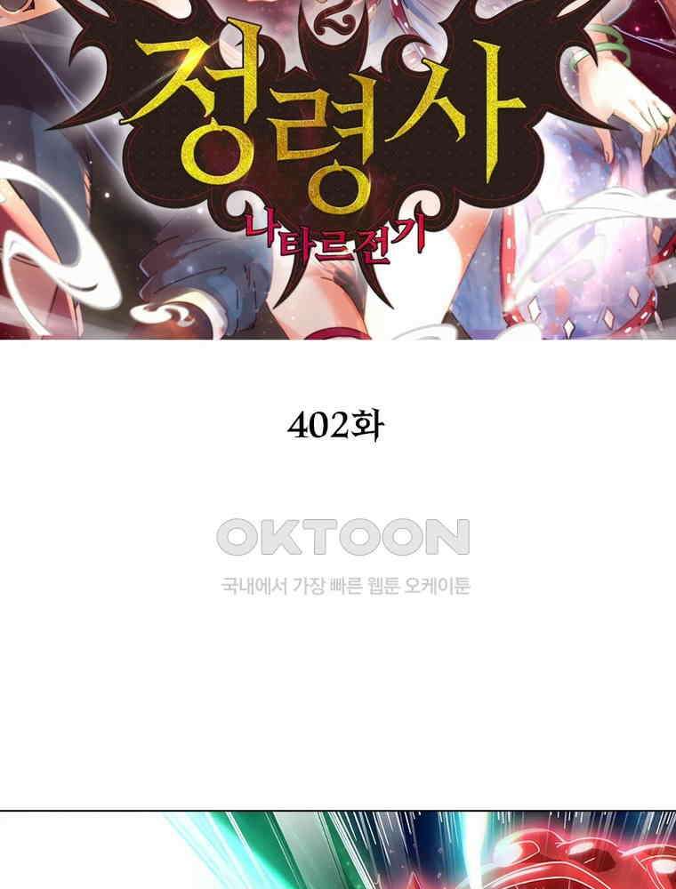 정령사: 나타르 전기 시즌2 - 402화 2