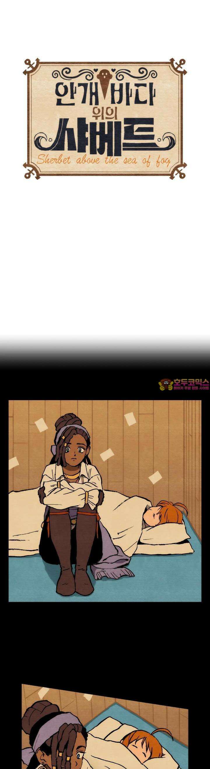 안개 바다 위의 샤베트 32화 1
