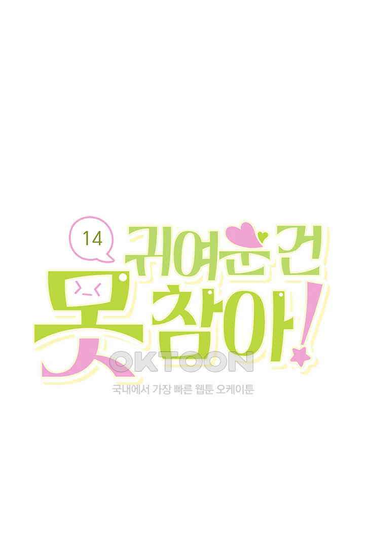 귀여운 건 못 참아! 14화 1