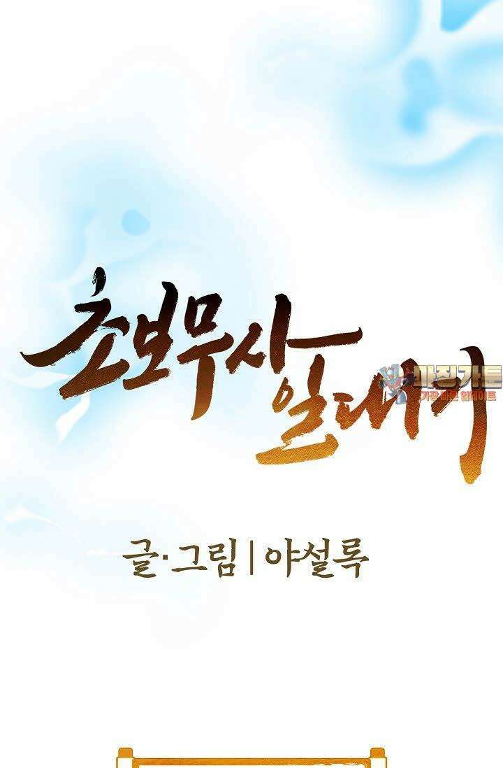초보무사 일대기 48화 1