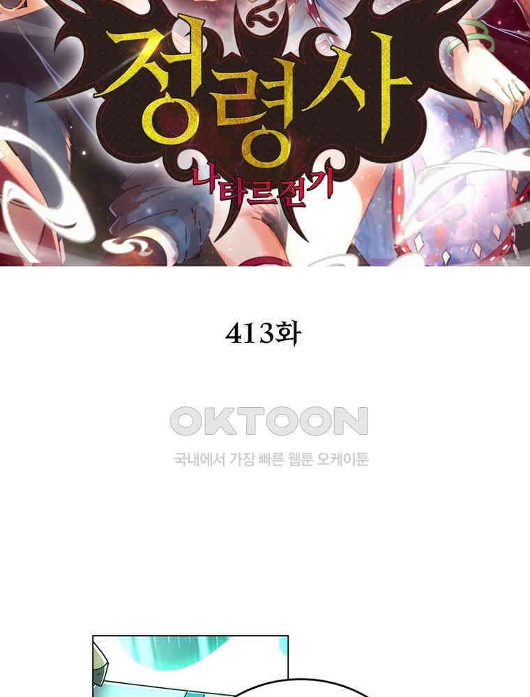 정령사: 나타르 전기 시즌2 - 413화 2