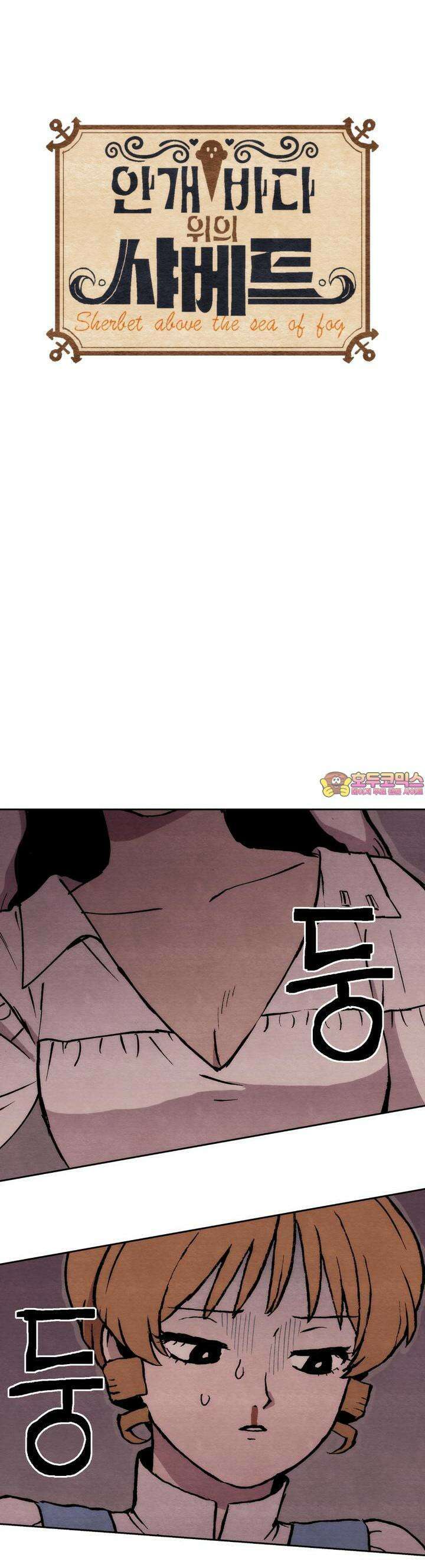 안개 바다 위의 샤베트 44화 1
