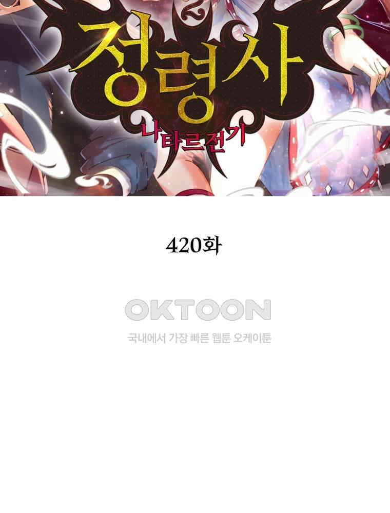 정령사: 나타르 전기 시즌2 - 420화 2