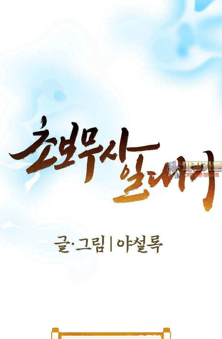 초보무사 일대기 74화 1
